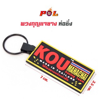  พวงกุญแจ สำนักท่อ โลโก้สูตร - Kou