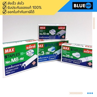 ลวดเย็บ MAX ลูกแม็กซ์ [ 35-4M / M8-1M / 3-1M / 10-1M ] (1 กล่อง)