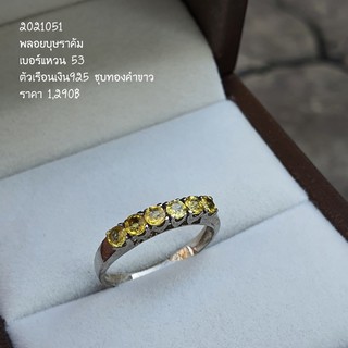 💍แหวนเงินแท้ 925 💍 ประดับด้วยพลอยแท้ บุษราคัม ชุบทองคำขาว