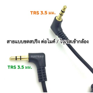 สายสัญญาณ TRS PATCH CABLE หัวเชื่อมต่อจะเป็นแบบ TRS 3.55 mm ทั้ง 2 ปลาย