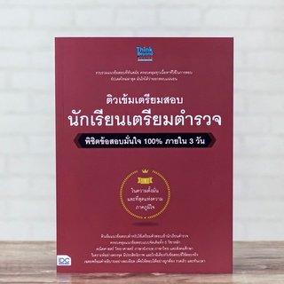 หนังสือ ติวเข้มเตรียมสอบ นักเรียนเตรียมตำรวจ พิชิตข้อสอบมั่นใจ 100% ภายใน 3 วัน | หนังสือ นักเรียนเตรียมตำรวจ / สอบตำรวจ