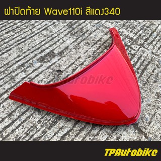 ฝาปิดท้าย เวฟ110i Wave110i สีแดง340 แดงแก้ว/เฟรมรถ กรอบรถ แฟริ่ง ชุดสี