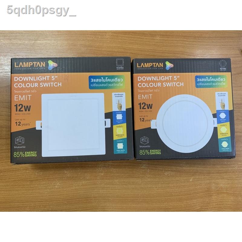 ❡♀Lamptan 3 แสงโคมดาวไลน์ 5 นิ้ว3แสงในโคมเดียว12วัตต์หน้ากลม900ลูเมน220โวลท์