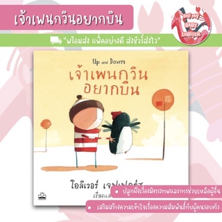 ✨ลดพิเศษ✨เจ้าเพนกวินอยากบิน Kidscape