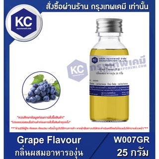 W007GR-25G Grape Flavour : กลิ่นผสมอาหารองุ่น 25 กรัม