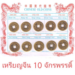 เหรียญจีน เหรียญ10จักรพรรดิ์  อู่ตี่เฉียน เหรียญรู เหรียญฮวงจุ้ย เหรียญฟอร์จูน  (10เหรียญ/pack)เงินจีนโบราณ 铜钱十帝钱