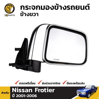 กระจกมองข้าง ข้างขวา สำหรับ Nissan Frontier 1999-2006