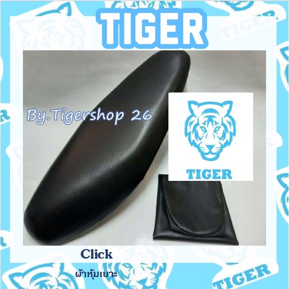 ผ้าหุ้มเบาะ คลิก ตัวแรก ผ้าเบาะ มอเตอร์ไซค์ เบาะมอเตอร์ไซค์Tiger
