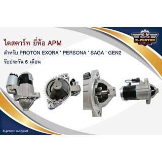 ไดร์สตาร์ท ยี่ห้อ APM สำหรับ PROTON EXORA , PERSONA , SAGA , GEN2