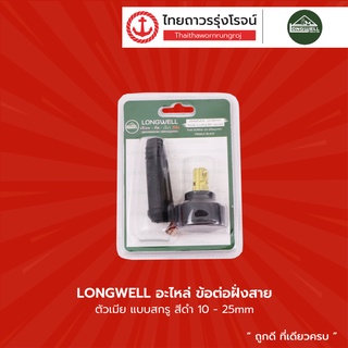 LONGWELL อะไหล่ ข้อต่อฝั่งสาย ตัวเมีย แบบสกรู |ชิ้น| TTR Store