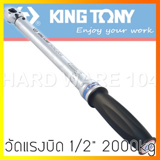 KINGTONY ประแจวัดแรงบิดทอร์คเกจ 1/2" 2000Kg รุ่น 34422-1GG ด้ามขันปอน ประแจปอนด์ คิงโทนี่ ไต้หวันแท้