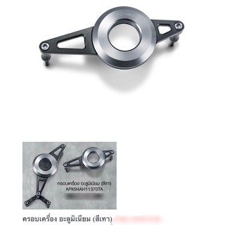 ครอบเครื่องอะลูมิเนียม CB150R H2C (แท้จากศูนย์)