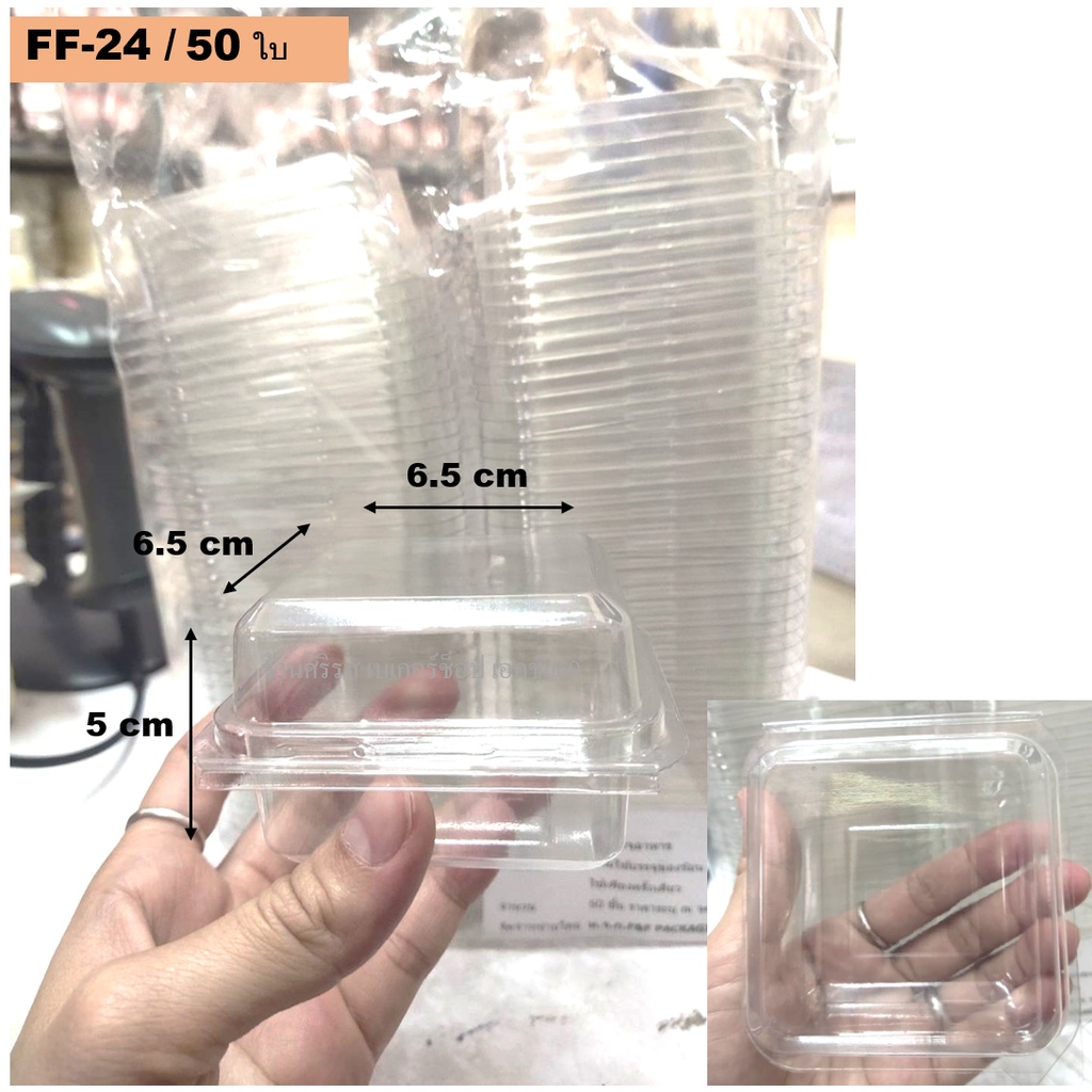 FF-24 กล่องพลาสติกทรงเหลี่ยม แพ็ค 50 ใบ