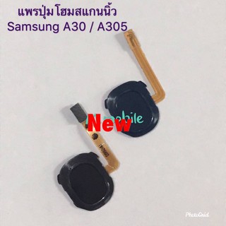 แพรปุ่มโฮม สแกนนิ้ว ( Finger Flex )Samsung A30 / SM-A305