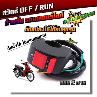  สวิตซ์ปิดเปิด พร้อมสาย ขนาดใหญ่ สวิตซ์ OFF RUN ON/OFF แบบ2สาย สำหรับรถมอเตอร์ไซด์ รถยนต์