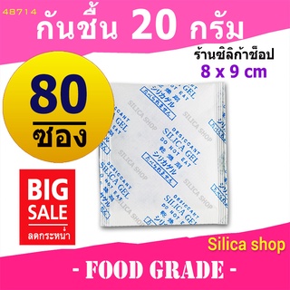 ซองกันชื้น 20 กรัม  80 ซอง(สารกันความชื้น ซองกันชื้น เม็ดกันชื้น silica gel)ร้านSILICA SHOP 48714