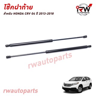 โช๊คฝาท้าย โช๊คค้ำฝากระโปรงหลัง (1คู่) HONDA CRV G4 ปี 2013-2018 (สินค้าOEM) ตรงรุ่น ใส่แทนของเดิม ***รับประกัน1ปี***