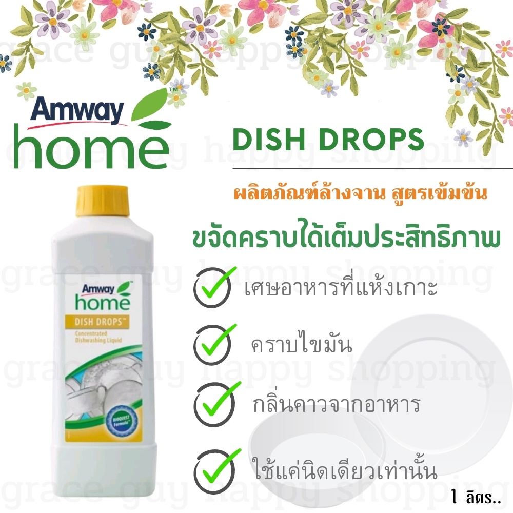 น้ำยาล้างจานแอมเวย์ ดิสดรอป แอมเวย์ amway Dish Drops ฉลากไทยของแท้ของใหม่ น้ำยาล้างจาน ขวดใหญ่ ใช้ได้นาน ขจัดคราบหนัก