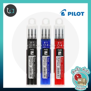 3 ชิ้น Pilot Refill FriXion Ball Erasable, Refillable Pen 0.4,0.5,0.7 mm. คุณภาพดีของแท้ 100%