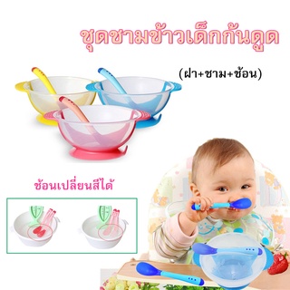 ชามข้าวเด็ก(ฝา+ชาม+ช้อน) ชุดจานชาม ช้อนเปลี่ยนสีได้