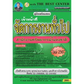 คู่มือสอบเจ้าหน้าที่จัดการงานทั่วไป สำนักงานทรัพยากรน้ำแห่งชาติ ใหม่ล่าสุดปี2561