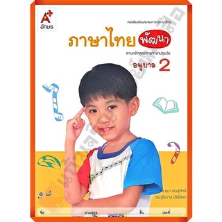 หนังสือเสริมภาษาไทย พัฒนา อนุบาล2 /8858649122209/45.- #อจท