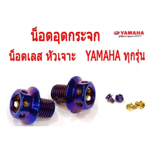 น็อตอุดรูกระจก แต่ง สีทอง กับ น้ำเงินรุ้ง สำหรับ yamahaทุกรุ่น และ Hondaทุกรุ่น ใส่ได้ตรงรุ่นแค่ถอดอันเก่าออก พร้อมส่งนะ