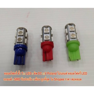 ลดแหลก หลอดไฟหรี่ LED ขั้ว T10 LED 9 ชิพ DC 12V Poland โปแลนด์ หลอดไฟหรี่ LED 9 SMD รับประกันคุณภาพ ราคาถูก ราคาต่อหลอด