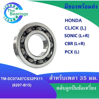 TM-SC07A87CS32PX11 หรือ 6207-B15 ตลับลูกปืนข้อเหวี่ยง มอเตอร์ไซค์ HONDA CLICK (L)  SONIC ( L+R ) CBR ( L+R ) PCX (L)