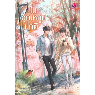 ในอุณหภูมิปกติ เอเวอร์วาย EverY