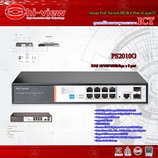 Hi-view Smart PoE Switch HUB 8 port รุ่น PS2010G (Layer2) คุณสมบัติตามมาตรฐานกระทรวง ICT