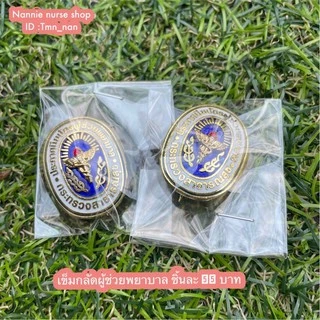 🌻🧷เข็มกลัดกระดุมพยาบาล ผู้ช่วยเหลือคนไข้ PN,RN กระทรวงสาธารณสุข🧷🌻