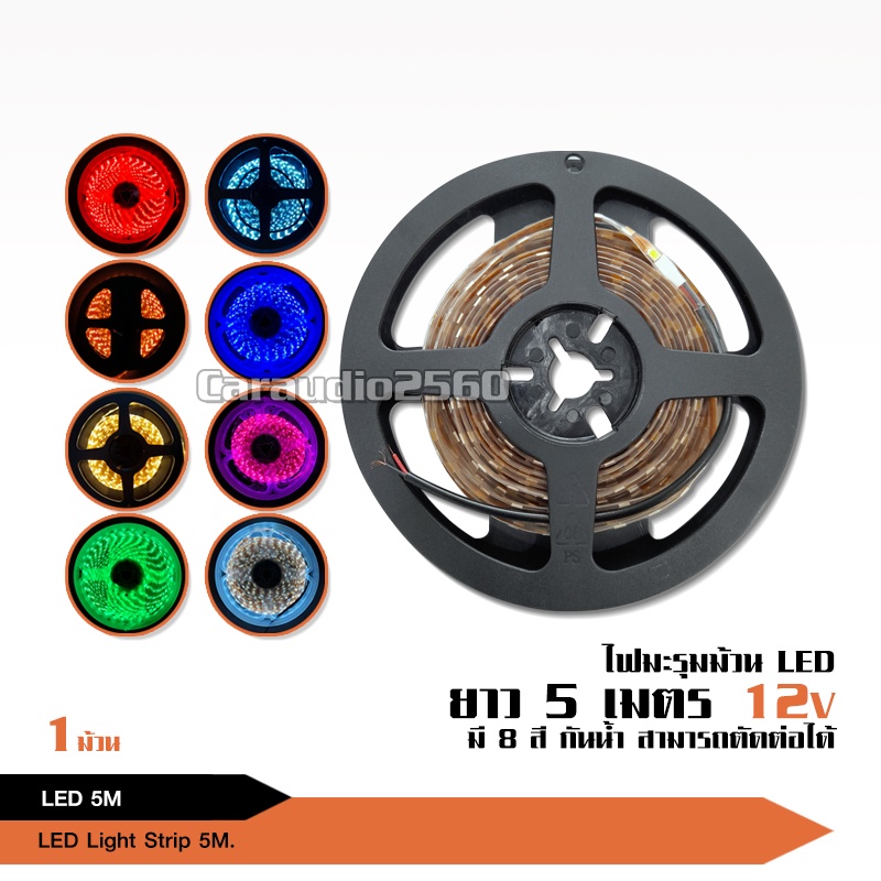 caraudio2560 ไฟมะรุม1ม้วน ความยาว 5เมตร ไฟLED 12V กันน้ำ สามารถตัดต่อได้  มี8สีให้เหลือก