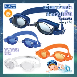 [GRAND SPORT] แว่นตาว่ายน้ำสำหรับเด็ก เลนส์ป้องกันยูวี ปรับสายได้ 🏊‍♂️ Goggle Swim 🏊‍♀️ แกรนด์สปอร์ต #343383