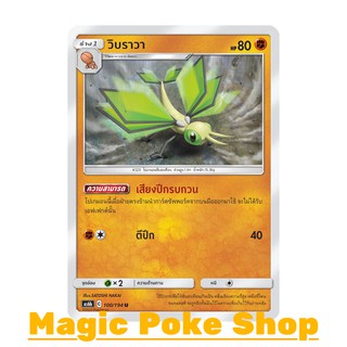 วิบราวา (U/SD) ต่อสู้ ชุด ศึกตำนาน การ์ดโปเกมอน (Pokemon Trading Card Game) ภาษาไทย