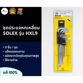 กุญแจหกเหลี่ยม SOLEX 10 ตัวชุด ประแจหกเหลี่ยม  กุญแจแอล Hex key set