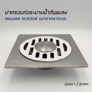 ฝาปิดท่อระบายน้ำ รุ่นกันแมลง SUS304 (O034)