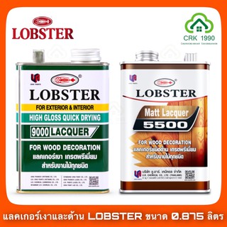 แลคเกอร์เงา แลคเกอร์ด้าน LOBSTER ล็อบสเตอร์ ตรากุ้ง L-5000 และ L-5500 (ขนาด 0.875 ลิตร หรือ 1/4 แกลอน)