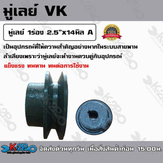 มู่เลย์ 1ร่อง 2.5นิ้วx14มิล A ใช้เป็นอุปกรณ์สำหรับเครื่องจักร ผลิตจากเหล็กคุณภาพดี แข็งแรง ทนทาน