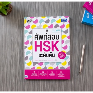 หนังสือ TBX ศัพท์สอบ HSK ระดับต้น