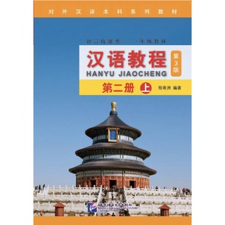 แบบเรียนภาษาจีน Hanyu Jiaocheng 2A (3rd Edition)汉语教程(修订本)·第2册(上)第3版)#ฉบับอังกฤษ ชุดยอดฮิตยอดนิยมตลอดกาล+QR ⚡️หนังสือของ