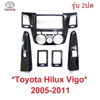 รุ่น 2 ประตู ลายคาร์บอนเคฟล่า ครอบคอนโซล TOYOTA HILUX VIGO 2005 - 2011 โตโยต้า วีโก้ เก่า คอนโซล ชุดแต่งภายใน KEVLAR