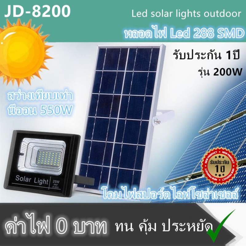 JDของแท้ 100% รุ่น 200W(JD-8200) ไฟโซล่าเซลล์ สปอตไลท์ Solar LED โซล่าเซลล์ สีขาว สีwarm white