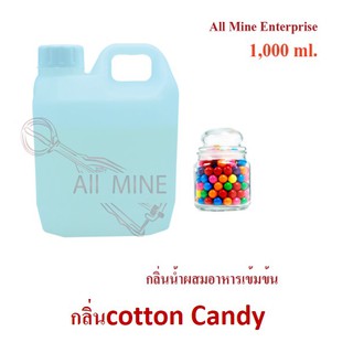 กลิ่น  Cotton Candy ผสมอาหารเข้มข้น (All mine) 1000 ml.