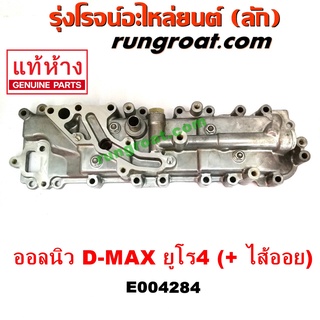 E004284 ฝาออยคูลเลอร์ ออยข้างเครื่อง +ไส้ออยคูลเลอร์ ISUZU อีซูซุ DMAX D-MAX ดีแม็ก ดีแม็ค 2012 เครื่อง ยูโร4 2013 14 15