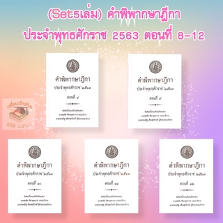 คำพิพากษาฎีกา ปี พ.ศ. 2563 ตอนที่ 8-12