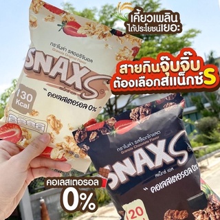 SNAXS กราโนล่าสุขภาพ