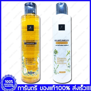 MELI Anti Hair Loss Shampoo Conditioner เมลลี่ แชมพู ครีมนวด แก้ผมร่วง 220 ml