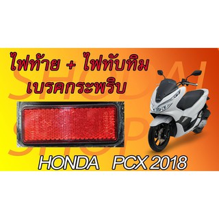 ไฟทับทิมท้ายเบรคกระพริบ ตรงรุ่น PCX (ปี 2018)