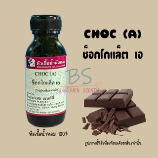 หัวเชื้อน้ำหอมกลิ่นCHOC (A) ช็อกโกแล็ต เอ